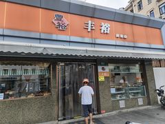 -丰裕(田林店)