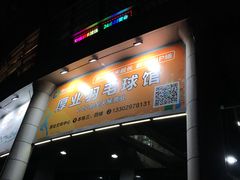 -厚业文体中心羽毛球馆(文锦渡馆)
