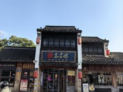 -鑫震源·苏式大虾生煎(山塘街店)
