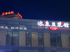 -冰泉豆浆馆(阳朔店)