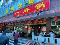 门面-一烙锅(友谊店)