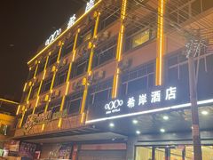 -希岸酒店(广州南站店)