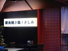 -乌君·酒场·炭火烧鸟(侨城坊店)