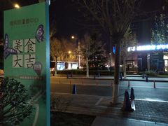-Hi YOU你的饭局泰餐厅(雍和宫店)