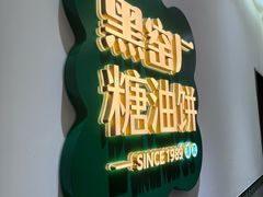 -黑窑厂糖油饼烤鸭·清真菜(黑窑厂街店)