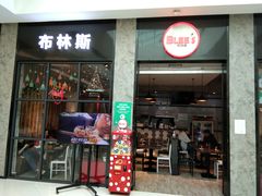 门面-布林斯深盘披萨(SM广场店)