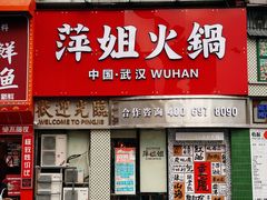 门面-萍姐火锅·公路夜市(武汉首店)