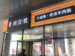 门面-头壹号 大油条·老长沙盖码饭(北辰店)