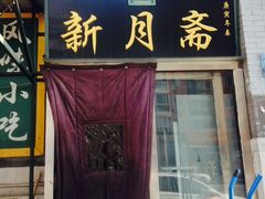 -新月斋(豆瓣胡同店)