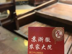 -苏浙徽·农家大院(吴江中山南路店)