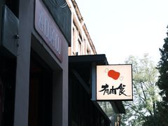 -有肉食·虎九闽菜(798艺术区店)