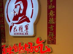 -巴将军·非遗老字号火锅(解放碑店)