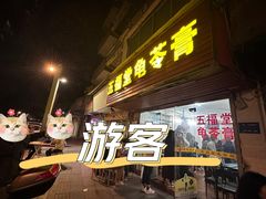 -五福堂龟苓膏(河东北山店)