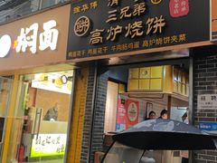 -三兄弟高炉烧饼