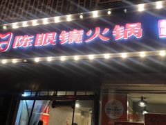 -陈眼镜火锅(总店)