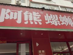 -阿熊螺蛳粉(北大街店)