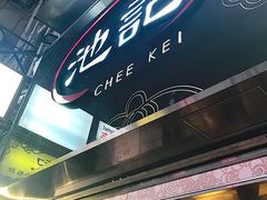 门面-池记(尖沙咀店)