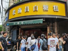 -老南昌白糖糕(大士院店)