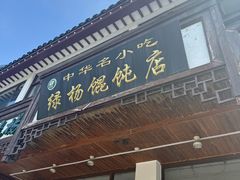 -绿杨馄饨临顿路店