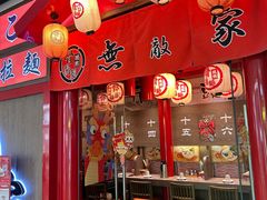 -无敌家现熬骨汤拉面(颐堤港店)