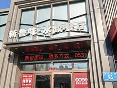 -米香居新鲁味·水饺餐厅