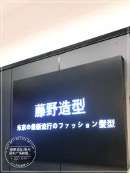 -藤野造型