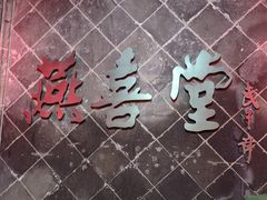 -燕喜堂·中华老字号(大明湖店)