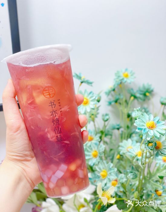 书亦烧仙草(杜鹃路人人乐店)葡萄芋圆冻冻图片