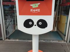 -熊猫邮局(少城店)