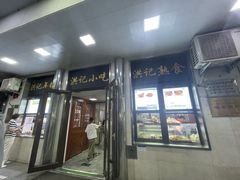 -牛街洪记小吃店(牛街店)