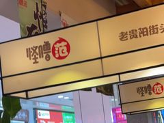 -怪噜范·老贵阳街头名小吃(鸿通城店)
