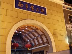 -南市食品街