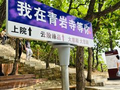 -青岩寺风景区