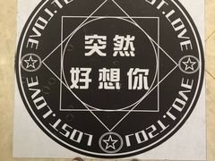 -星空失恋博物馆(北京路旗舰店)