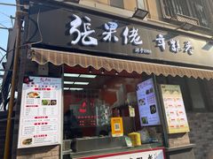 -张果佬年糕卷(科巷店)