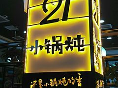 门面-二十一分小锅炖(中心店)