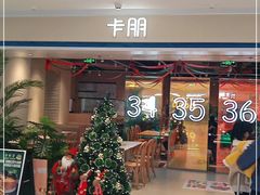 门面-卡朋西餐(悦汇城店)