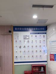 -重庆联合丽格第五医疗美容医院