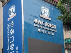 -海南口腔医院(国贸门诊部)