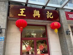 -王興記(中山路店)