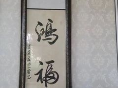 -鸿福推拿养生馆(砬子山店)