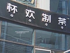 门面-杯欢制茶(三里屯店)