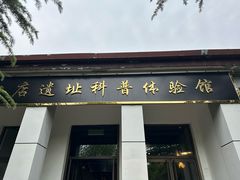 -周口店北京人遗址公园