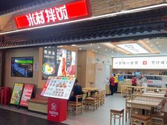 -米村拌饭(王府井喜悦店)