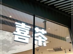 门面-喜茶(北京三里屯太古里店)