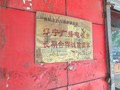 -传承缘正宗杨家吊炉饼(沈阳总店)