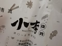 -小李烧鸡(西北角总店)