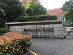 -华东师范大学第二附属中学(张江校区)