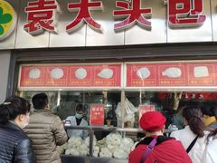 门面-袁大头包子(光华路店)