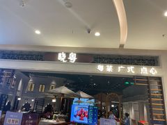 -晓粤·惹味粤菜(凯德乐峰广场店)